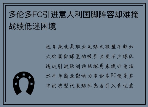 多伦多FC引进意大利国脚阵容却难掩战绩低迷困境 多伦多FC引进意大利国脚阵容却难掩战绩低迷困境