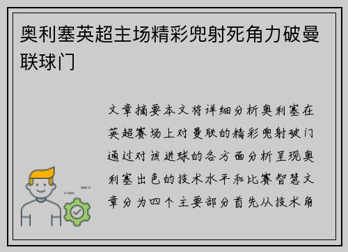 奥利塞英超主场精彩兜射死角力破曼联球门 奥利塞英超主场精彩兜射死角力破曼联球门