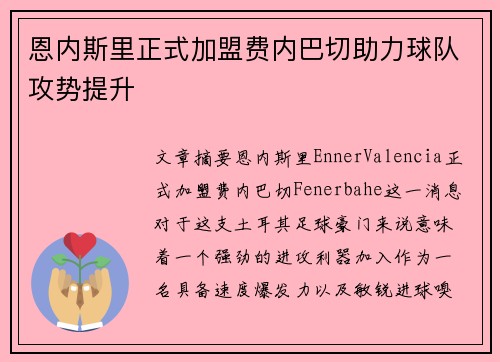 恩内斯里正式加盟费内巴切助力球队攻势提升 恩内斯里正式加盟费内巴切助力球队攻势提升