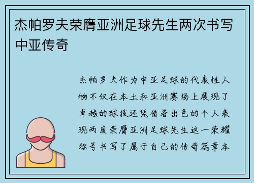 杰帕罗夫荣膺亚洲足球先生两次书写中亚传奇