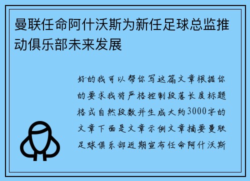 曼联任命阿什沃斯为新任足球总监推动俱乐部未来发展