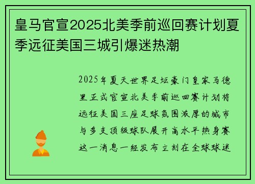皇马官宣2025北美季前巡回赛计划夏季远征美国三城引爆迷热潮