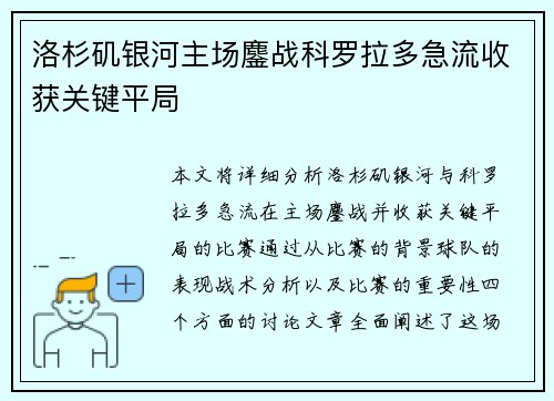 洛杉矶银河主场鏖战科罗拉多急流收获关键平局