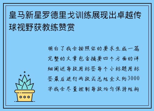 皇马新星罗德里戈训练展现出卓越传球视野获教练赞赏