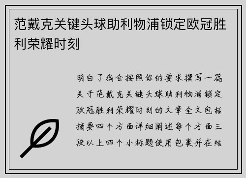 范戴克关键头球助利物浦锁定欧冠胜利荣耀时刻