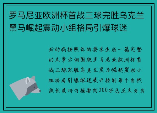 罗马尼亚欧洲杯首战三球完胜乌克兰黑马崛起震动小组格局引爆球迷