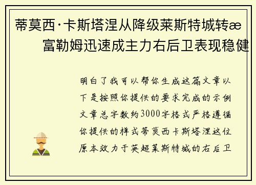 蒂莫西·卡斯塔涅从降级莱斯特城转投富勒姆迅速成主力右后卫表现稳健