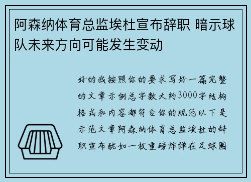 阿森纳体育总监埃杜宣布辞职 暗示球队未来方向可能发生变动