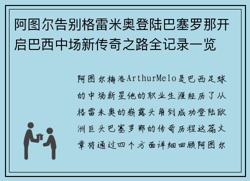阿图尔告别格雷米奥登陆巴塞罗那开启巴西中场新传奇之路全记录一览