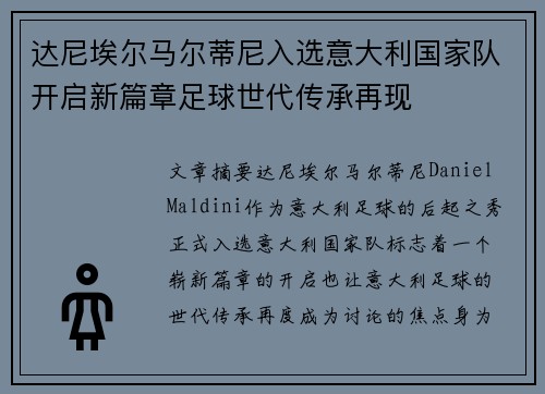 达尼埃尔马尔蒂尼入选意大利国家队开启新篇章足球世代传承再现