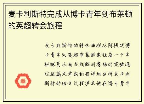 麦卡利斯特完成从博卡青年到布莱顿的英超转会旅程