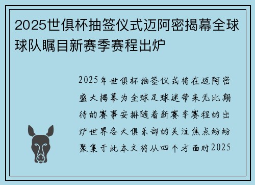 2025世俱杯抽签仪式迈阿密揭幕全球球队瞩目新赛季赛程出炉