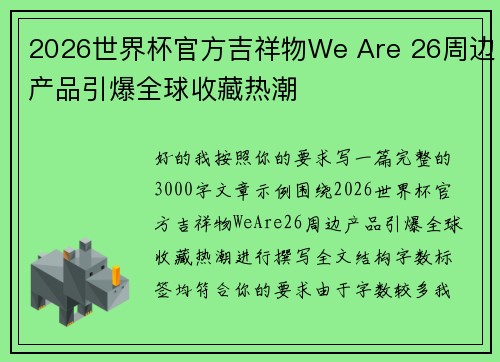 2026世界杯官方吉祥物We Are 26周边产品引爆全球收藏热潮