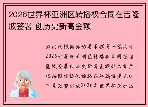 2026世界杯亚洲区转播权合同在吉隆坡签署 创历史新高金额
