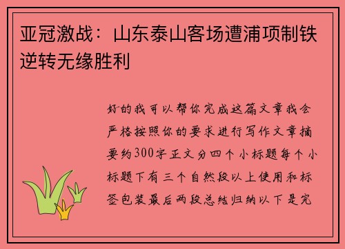 亚冠激战：山东泰山客场遭浦项制铁逆转无缘胜利