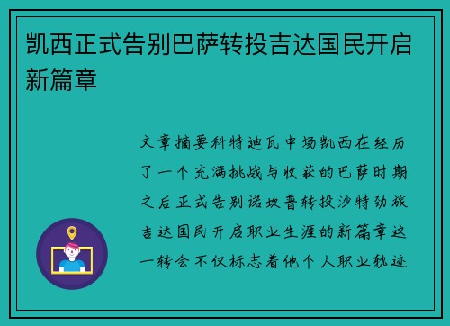 凯西正式告别巴萨转投吉达国民开启新篇章