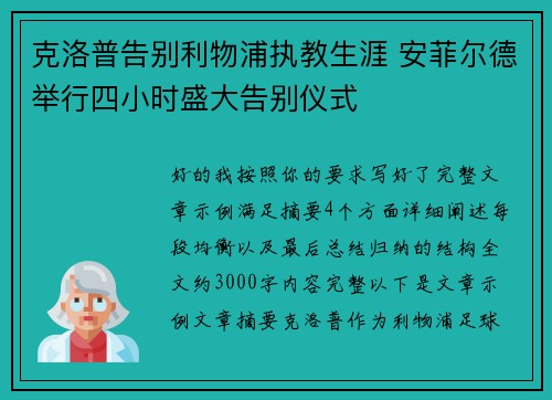 克洛普告别利物浦执教生涯 安菲尔德举行四小时盛大告别仪式