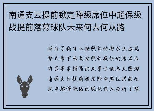 南通支云提前锁定降级席位中超保级战提前落幕球队未来何去何从路