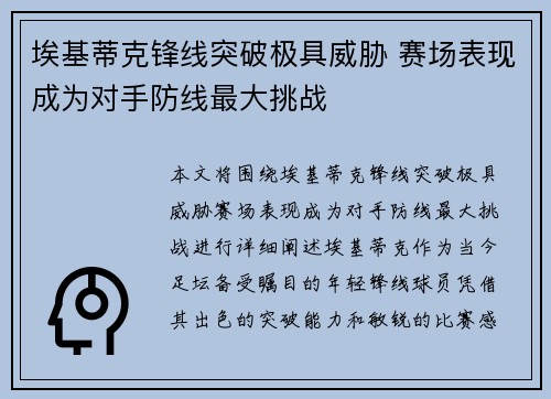 埃基蒂克锋线突破极具威胁 赛场表现成为对手防线最大挑战