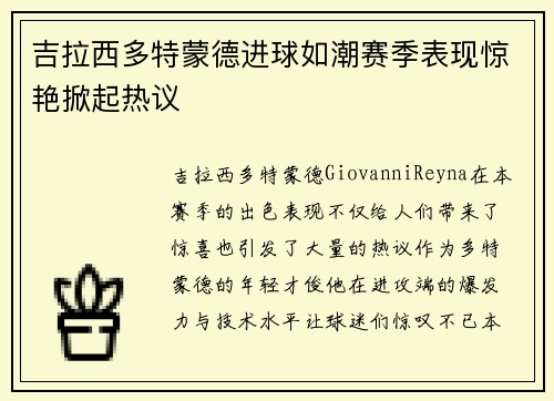 吉拉西多特蒙德进球如潮赛季表现惊艳掀起热议