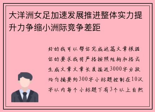 大洋洲女足加速发展推进整体实力提升力争缩小洲际竞争差距