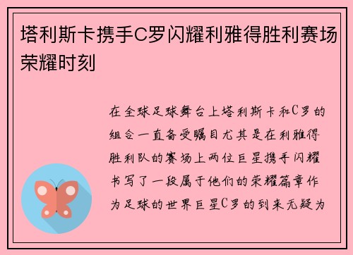 塔利斯卡携手C罗闪耀利雅得胜利赛场荣耀时刻
