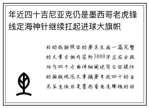 年近四十吉尼亚克仍是墨西哥老虎锋线定海神针继续扛起进球大旗帜
