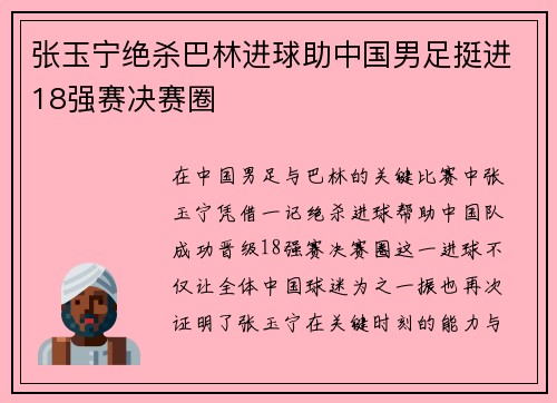 张玉宁绝杀巴林进球助中国男足挺进18强赛决赛圈