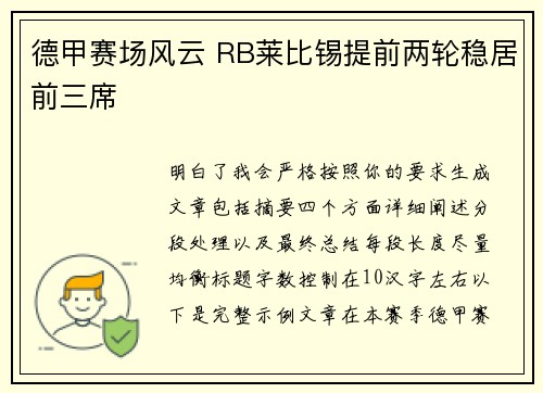 德甲赛场风云 RB莱比锡提前两轮稳居前三席 德甲赛场风云 RB莱比锡提前两轮稳居前三席