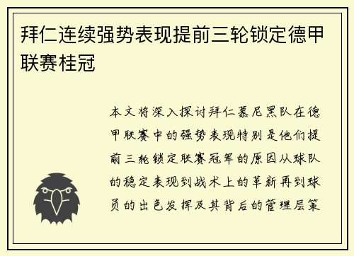 拜仁连续强势表现提前三轮锁定德甲联赛桂冠 拜仁连续强势表现提前三轮锁定德甲联赛桂冠