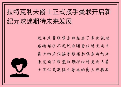 拉特克利夫爵士正式接手曼联开启新纪元球迷期待未来发展