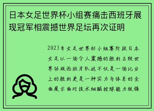 日本女足世界杯小组赛痛击西班牙展现冠军相震撼世界足坛再次证明
