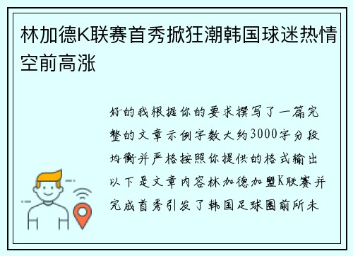 林加德K联赛首秀掀狂潮韩国球迷热情空前高涨 林加德K联赛首秀掀狂潮韩国球迷热情空前高涨