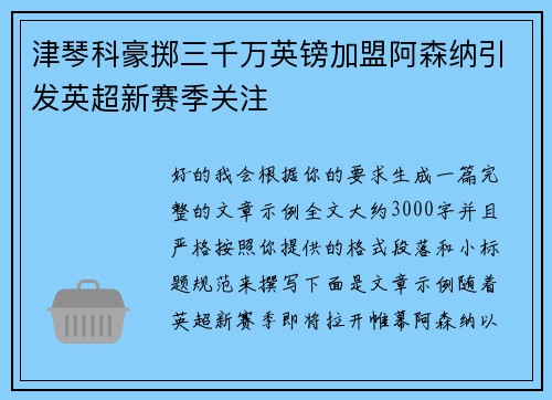 津琴科豪掷三千万英镑加盟阿森纳引发英超新赛季关注