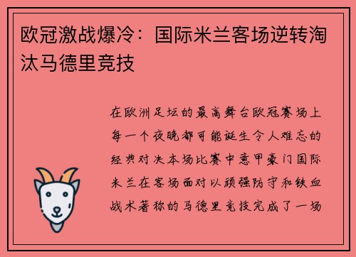 欧冠激战爆冷:国际米兰客场逆转淘汰马德里竞技 欧冠激战爆冷:国际米兰客场逆转淘汰马德里竞技