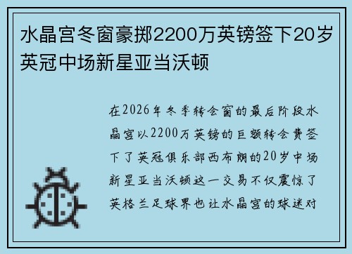 水晶宫冬窗豪掷2200万英镑签下20岁英冠中场新星亚当沃顿