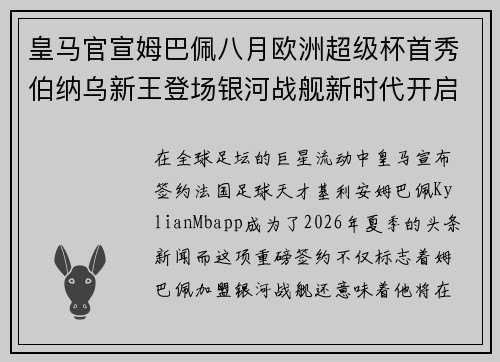 皇马官宣姆巴佩八月欧洲超级杯首秀伯纳乌新王登场银河战舰新时代开启