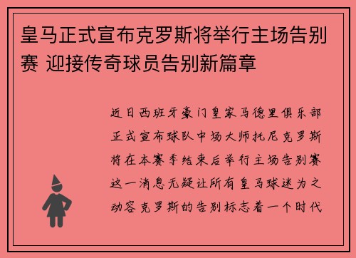 皇马正式宣布克罗斯将举行主场告别赛 迎接传奇球员告别新篇章