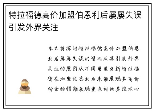 特拉福德高价加盟伯恩利后屡屡失误引发外界关注