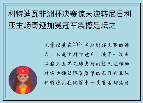 科特迪瓦非洲杯决赛惊天逆转尼日利亚主场奇迹加冕冠军震撼足坛之