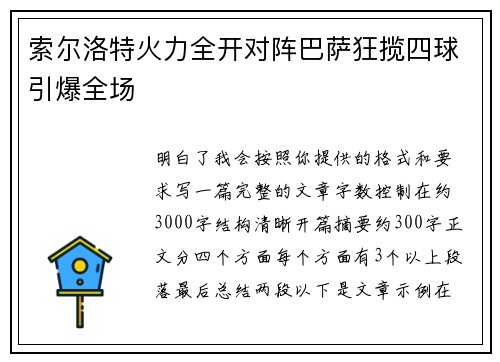 索尔洛特火力全开对阵巴萨狂揽四球引爆全场 索尔洛特火力全开对阵巴萨狂揽四球引爆全场