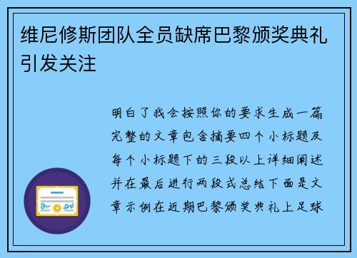 维尼修斯团队全员缺席巴黎颁奖典礼引发关注 维尼修斯团队全员缺席巴黎颁奖典礼引发关注