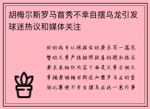 胡梅尔斯罗马首秀不幸自摆乌龙引发球迷热议和媒体关注