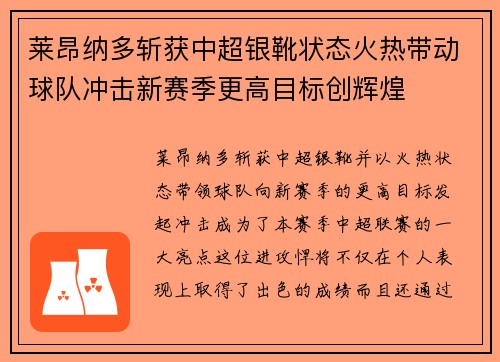 莱昂纳多斩获中超银靴状态火热带动球队冲击新赛季更高目标创辉煌
