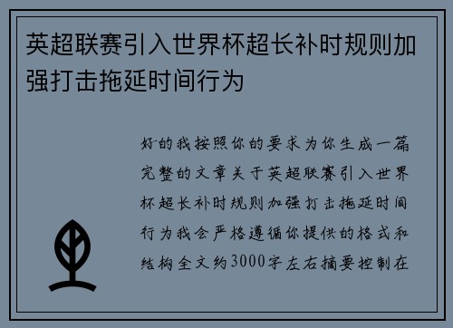 英超联赛引入世界杯超长补时规则加强打击拖延时间行为