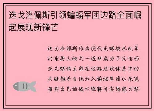 迭戈洛佩斯引领蝙蝠军团边路全面崛起展现新锋芒