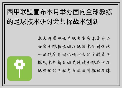 西甲联盟宣布本月举办面向全球教练的足球技术研讨会共探战术创新