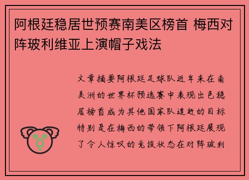 阿根廷稳居世预赛南美区榜首 梅西对阵玻利维亚上演帽子戏法