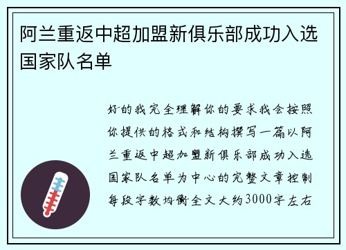 阿兰重返中超加盟新俱乐部成功入选国家队名单 阿兰重返中超加盟新俱乐部成功入选国家队名单