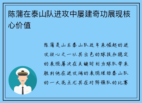 陈蒲在泰山队进攻中屡建奇功展现核心价值